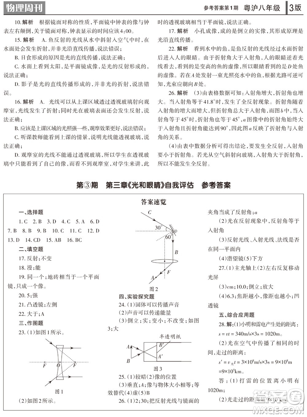 2023年秋學習方法報物理周刊八年級上冊粵滬版第1期參考答案