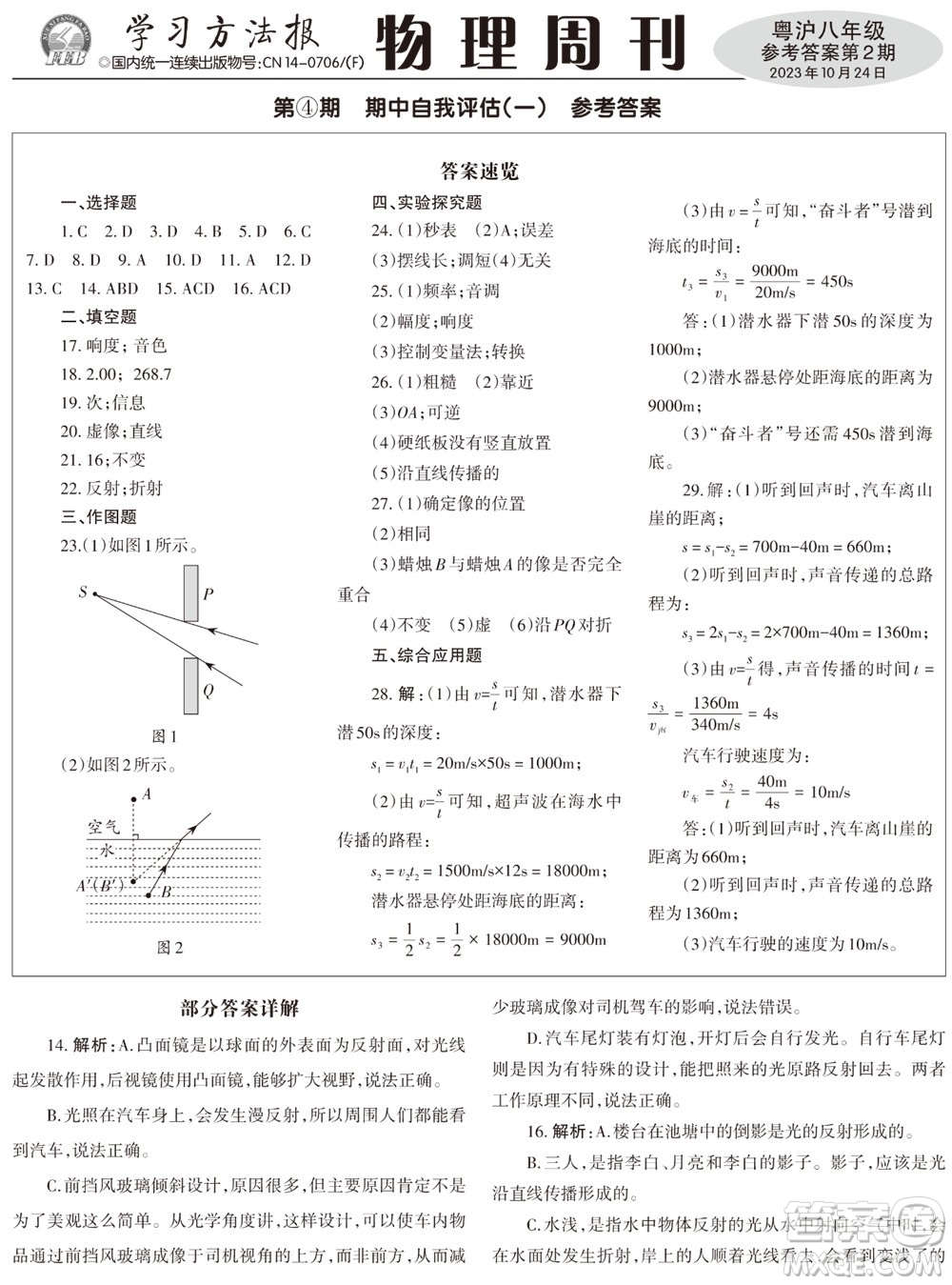 2023年秋學習方法報物理周刊八年級上冊粵滬版第2期參考答案