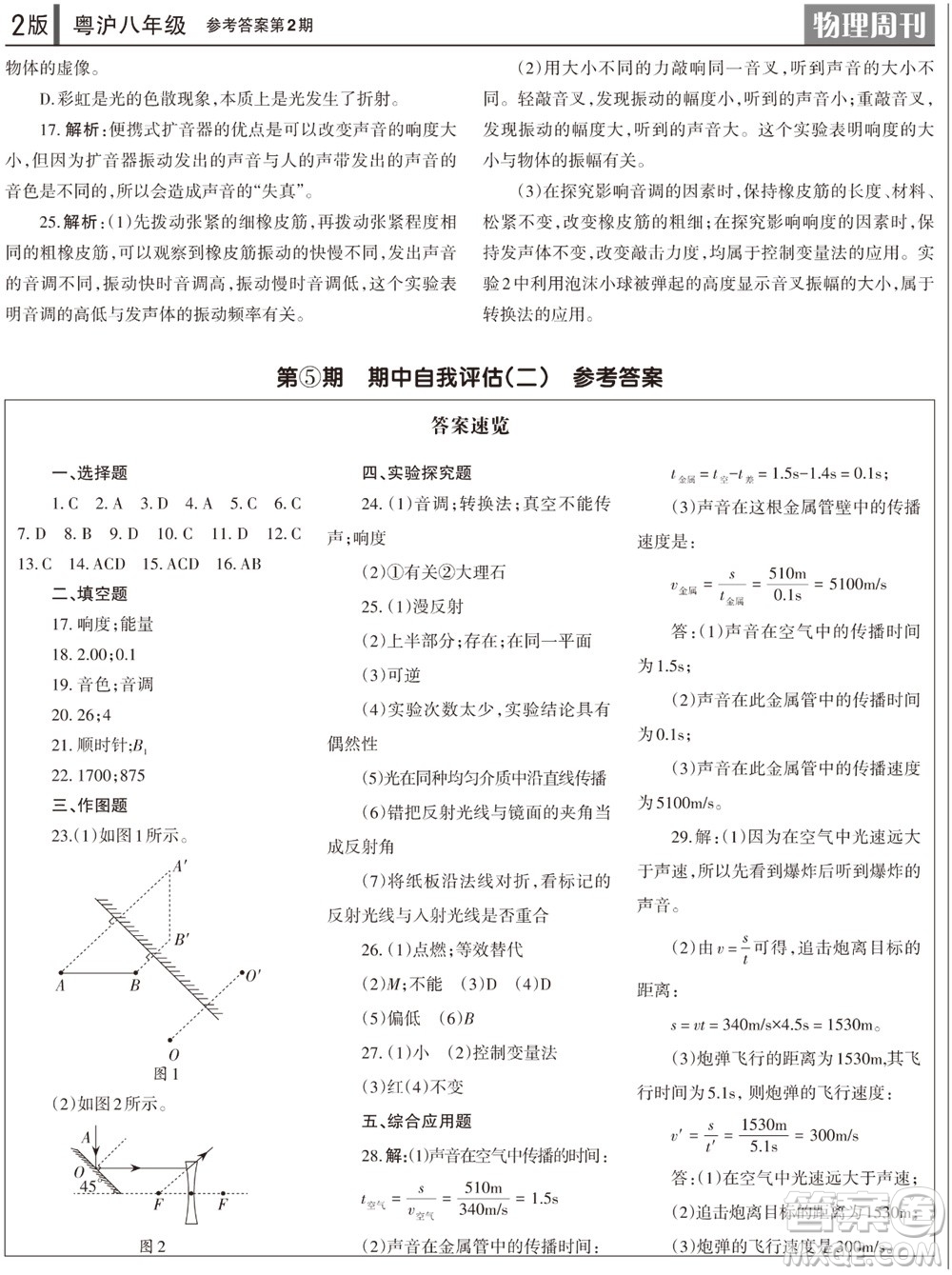 2023年秋學習方法報物理周刊八年級上冊粵滬版第2期參考答案