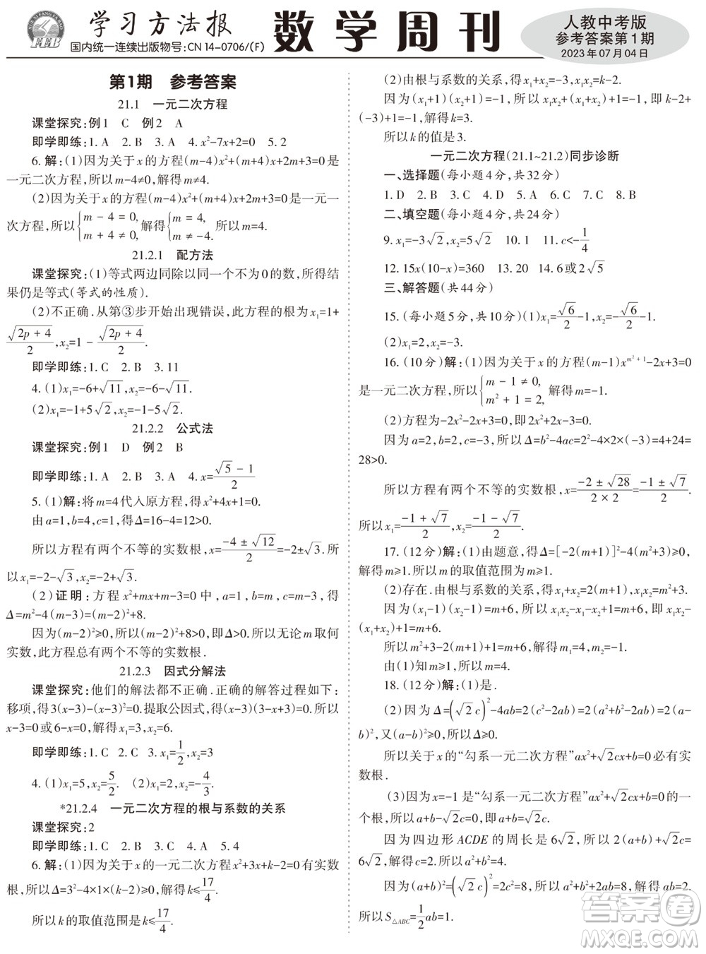 2023年秋學(xué)習(xí)方法報數(shù)學(xué)周刊九年級上冊人教版第1-4期參考答案