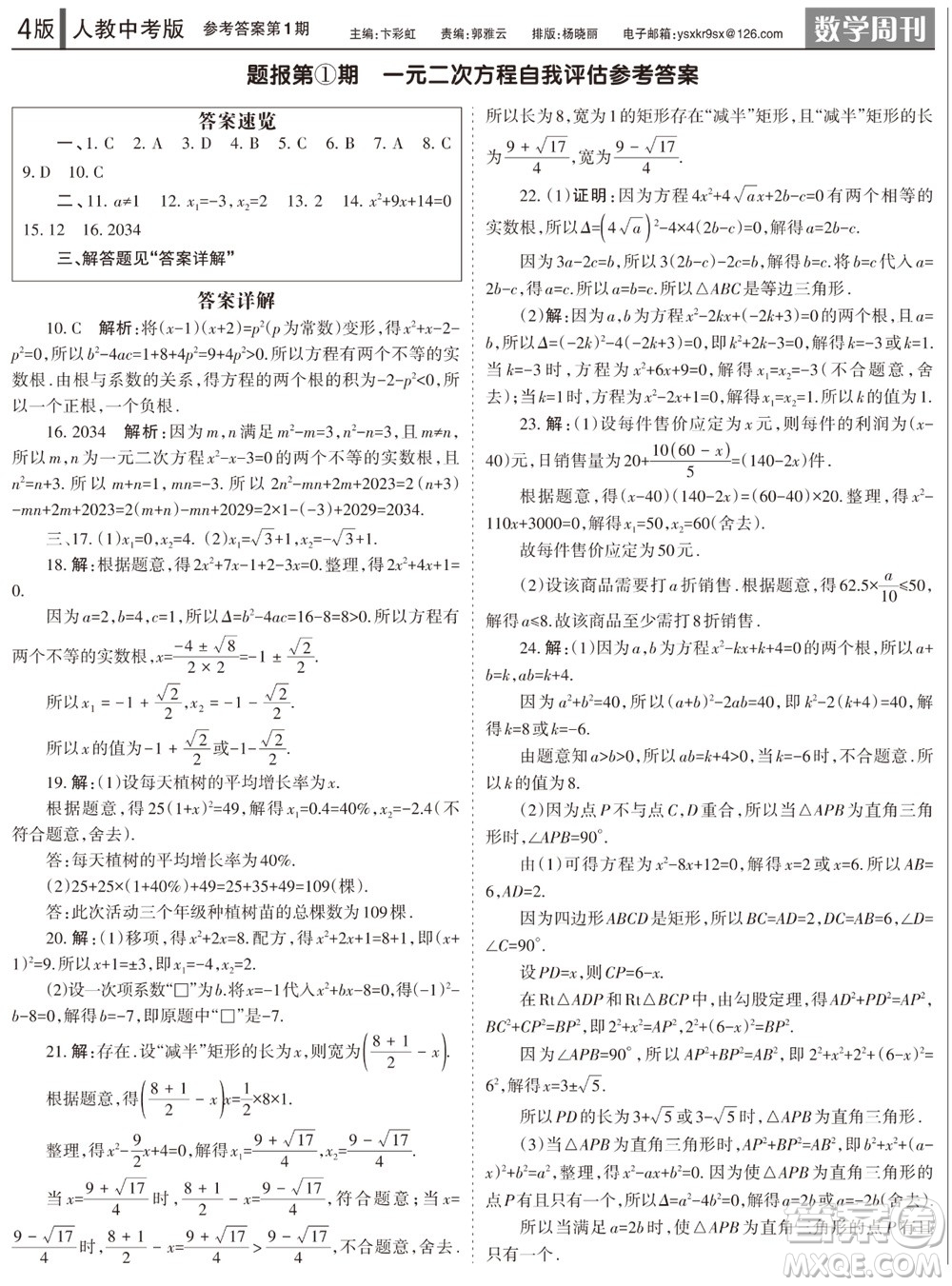 2023年秋學(xué)習(xí)方法報數(shù)學(xué)周刊九年級上冊人教版第1-4期參考答案