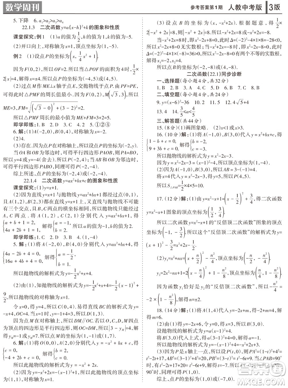 2023年秋學(xué)習(xí)方法報數(shù)學(xué)周刊九年級上冊人教版第1-4期參考答案