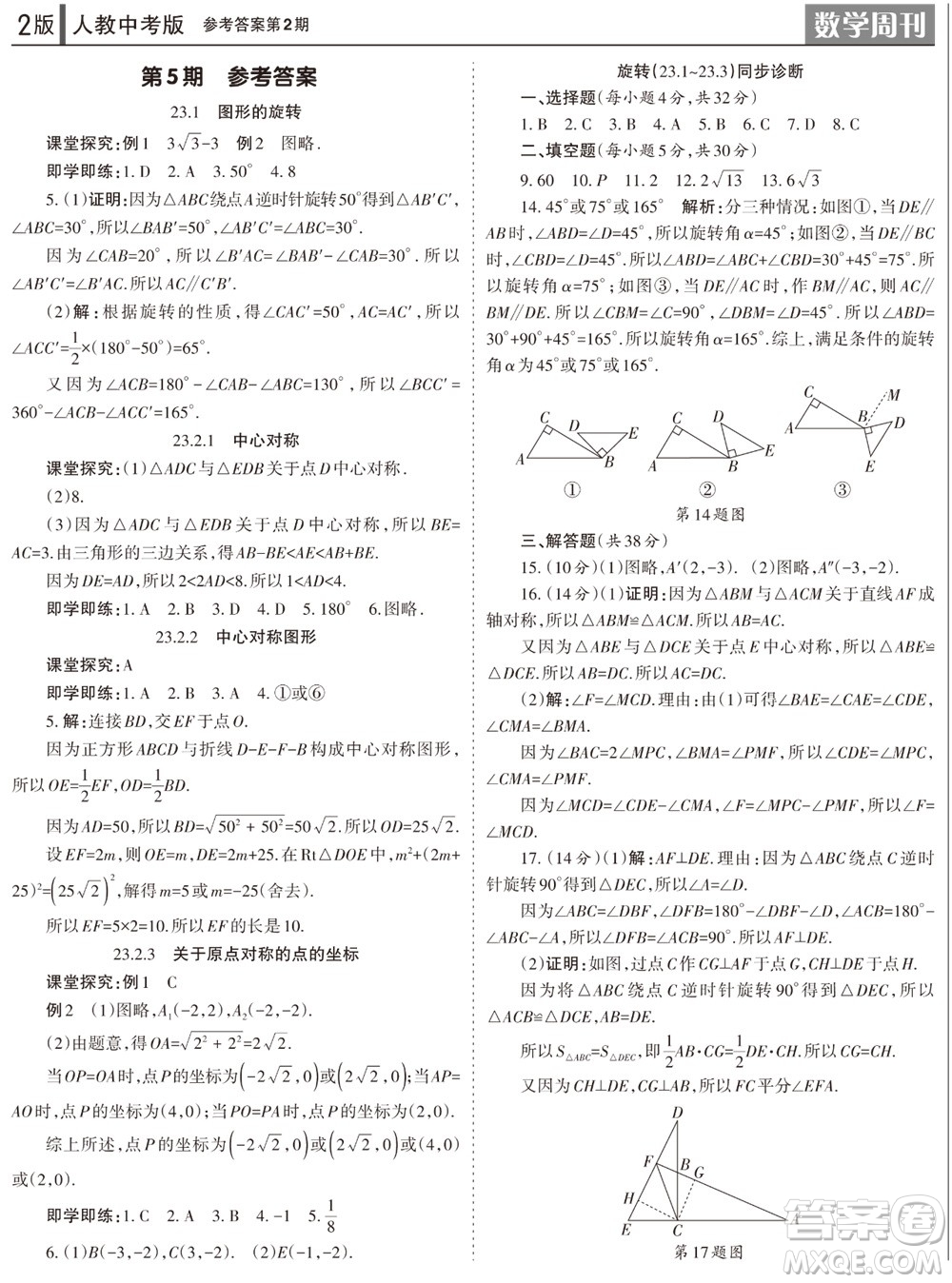 2023年秋學(xué)習(xí)方法報數(shù)學(xué)周刊九年級上冊人教版第1-4期參考答案