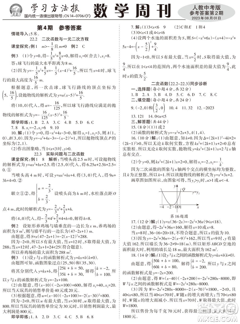 2023年秋學(xué)習(xí)方法報數(shù)學(xué)周刊九年級上冊人教版第1-4期參考答案