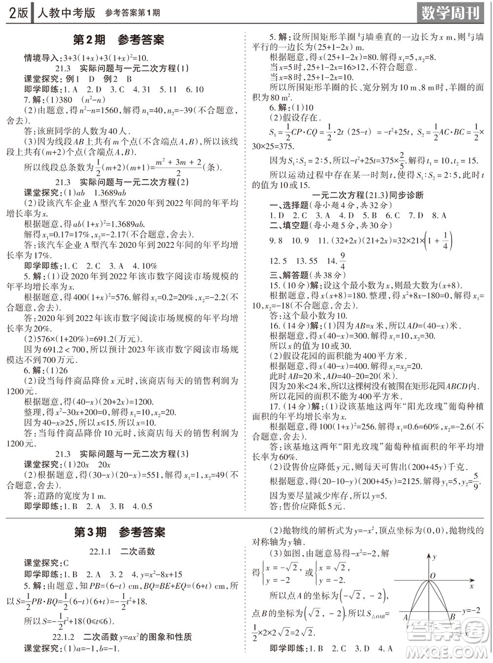 2023年秋學(xué)習(xí)方法報數(shù)學(xué)周刊九年級上冊人教版第1-4期參考答案
