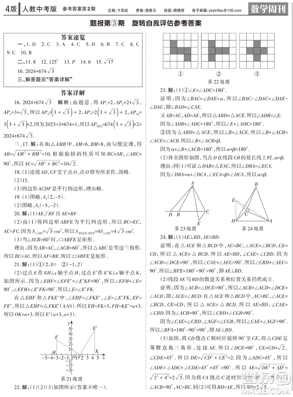 2023年秋學(xué)習(xí)方法報數(shù)學(xué)周刊九年級上冊人教版第1-4期參考答案