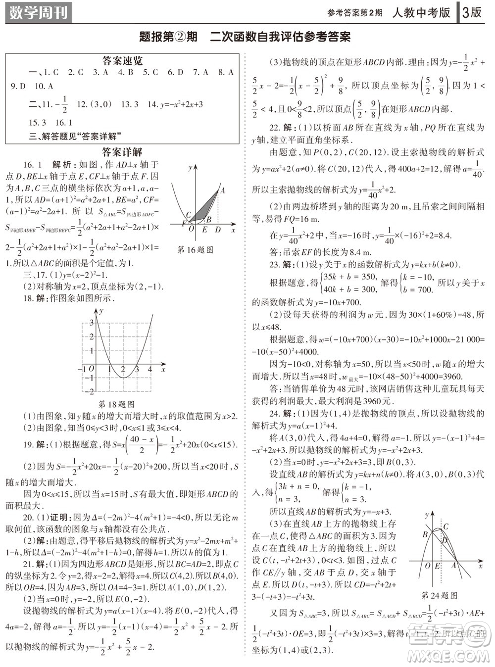 2023年秋學(xué)習(xí)方法報數(shù)學(xué)周刊九年級上冊人教版第1-4期參考答案