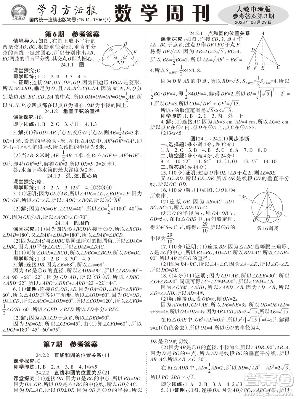 2023年秋學(xué)習(xí)方法報數(shù)學(xué)周刊九年級上冊人教版第1-4期參考答案