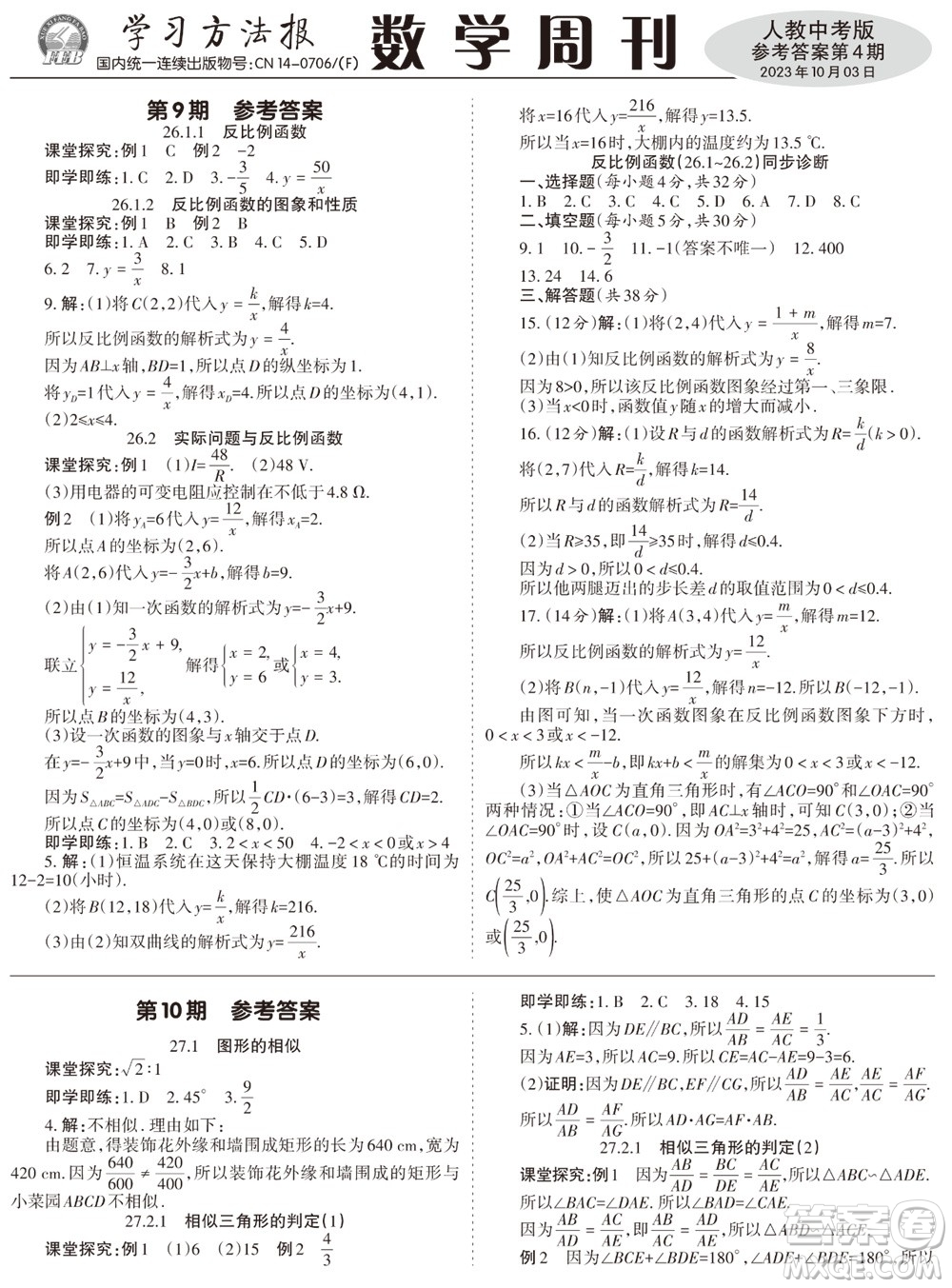 2023年秋學(xué)習(xí)方法報數(shù)學(xué)周刊九年級上冊人教版第1-4期參考答案