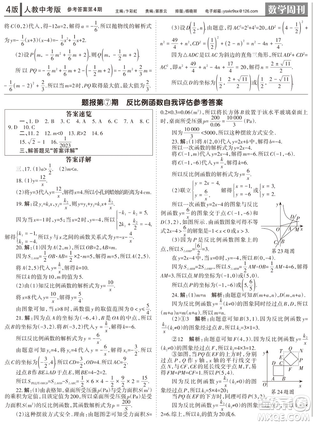 2023年秋學(xué)習(xí)方法報數(shù)學(xué)周刊九年級上冊人教版第1-4期參考答案
