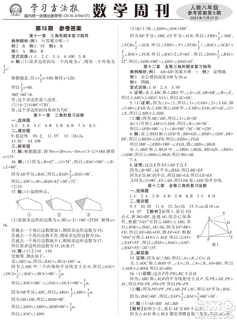 2023年秋學習方法報數學周刊八年級上冊人教版第5期參考答案