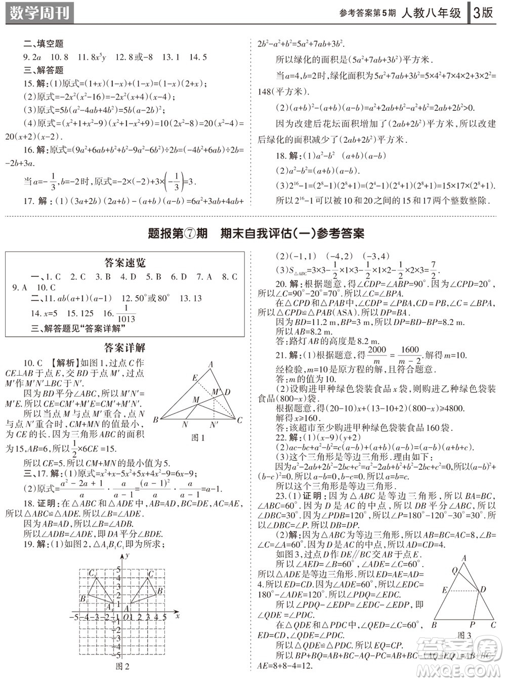 2023年秋學習方法報數學周刊八年級上冊人教版第5期參考答案