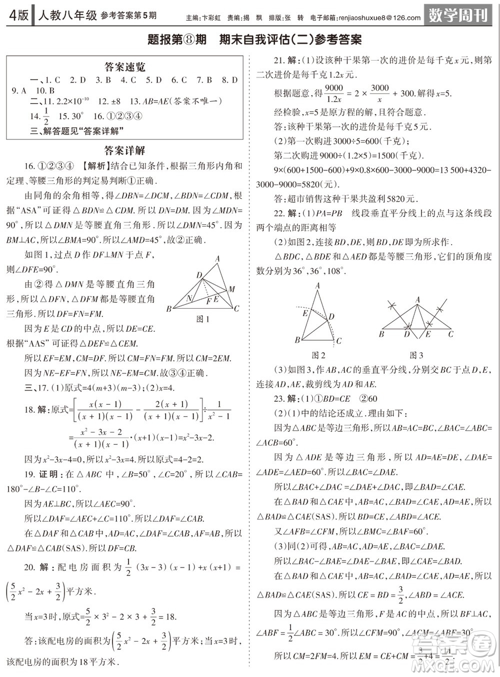 2023年秋學習方法報數學周刊八年級上冊人教版第5期參考答案