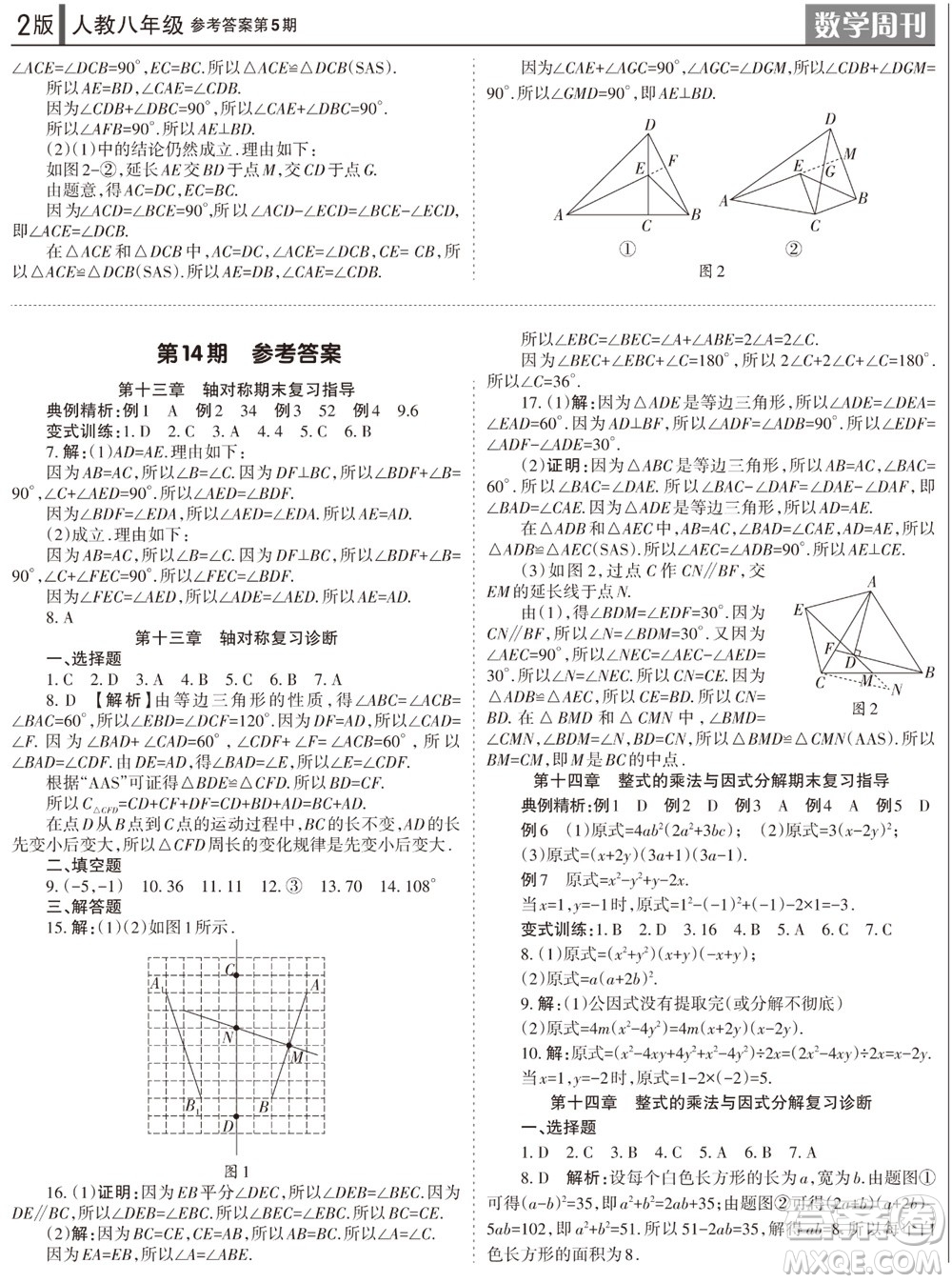 2023年秋學習方法報數學周刊八年級上冊人教版第5期參考答案
