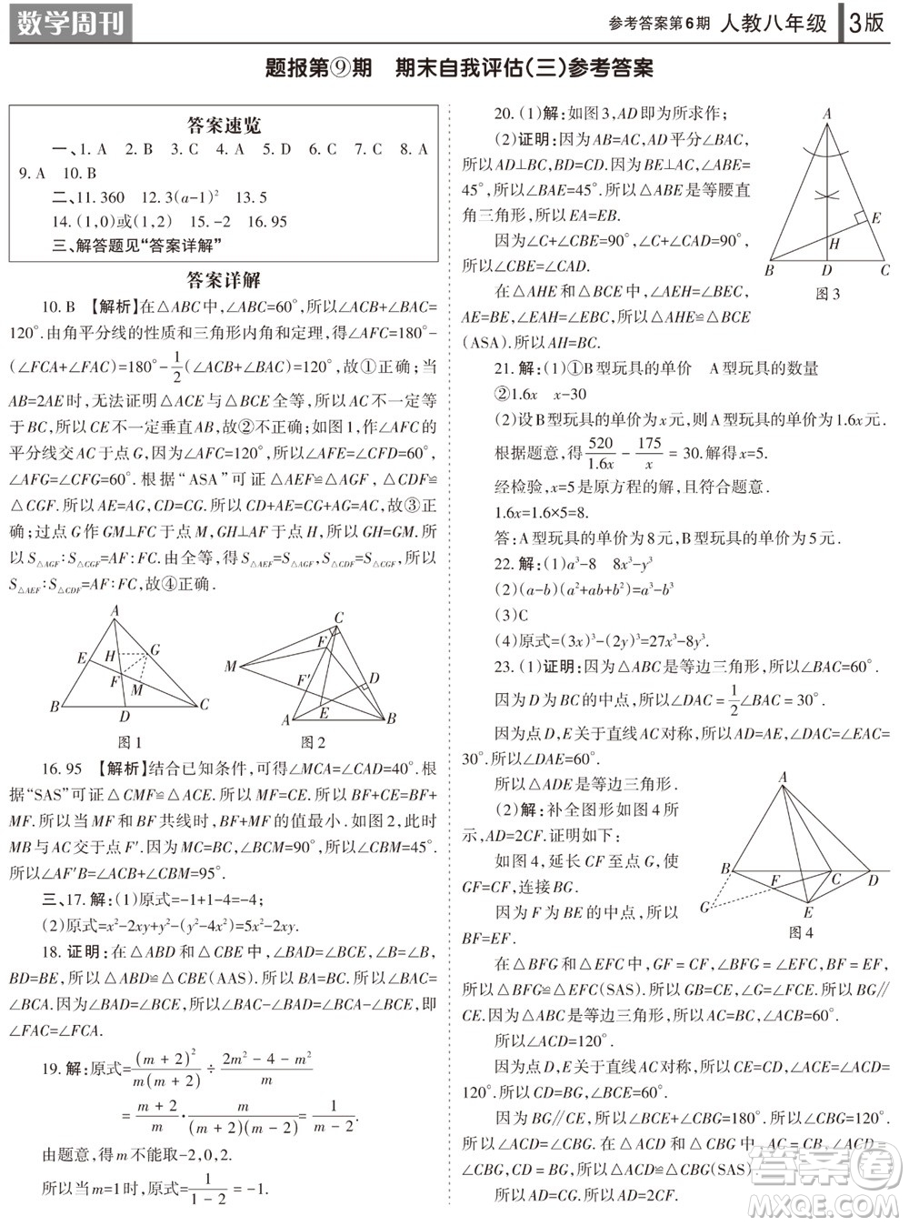 2023年秋學(xué)習(xí)方法報數(shù)學(xué)周刊八年級上冊人教版第6期參考答案