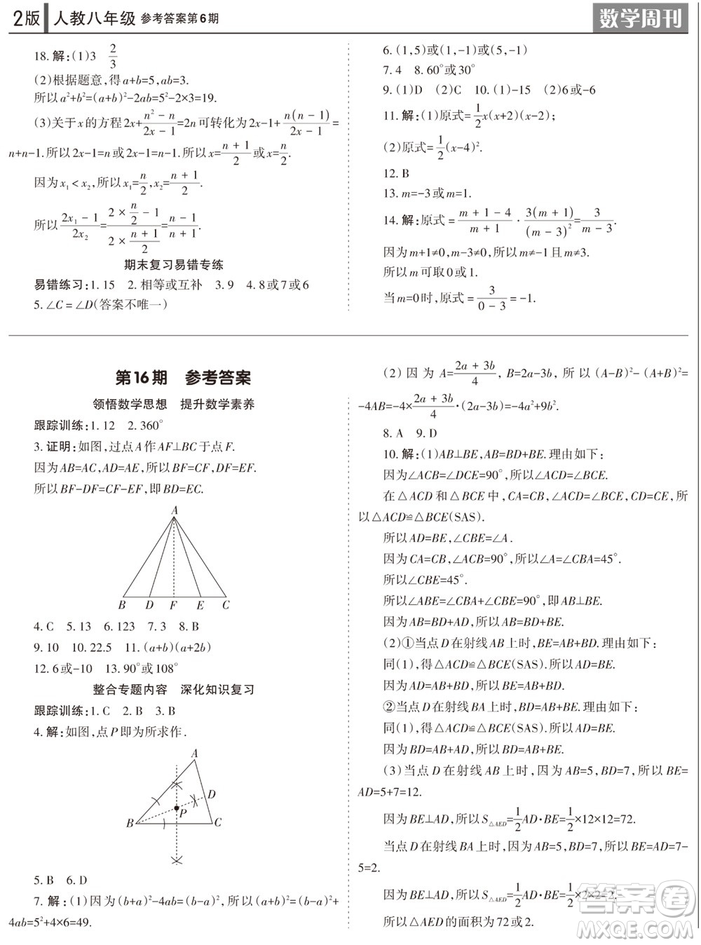 2023年秋學(xué)習(xí)方法報數(shù)學(xué)周刊八年級上冊人教版第6期參考答案
