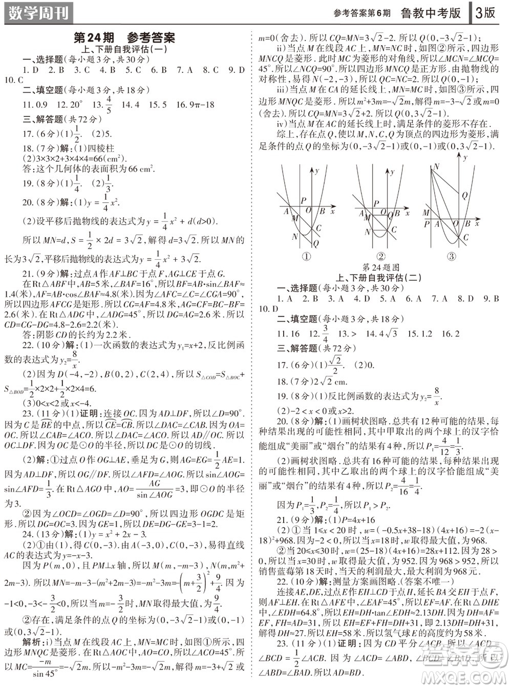 2023年秋學習方法報數(shù)學周刊九年級上冊魯教版中考專版第6期參考答案