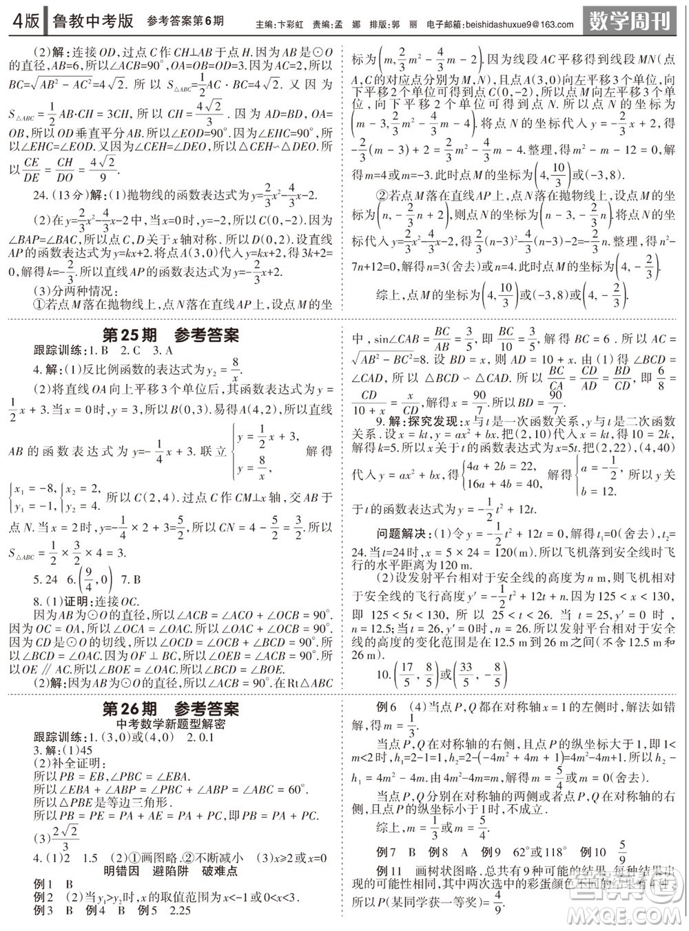 2023年秋學習方法報數(shù)學周刊九年級上冊魯教版中考專版第6期參考答案