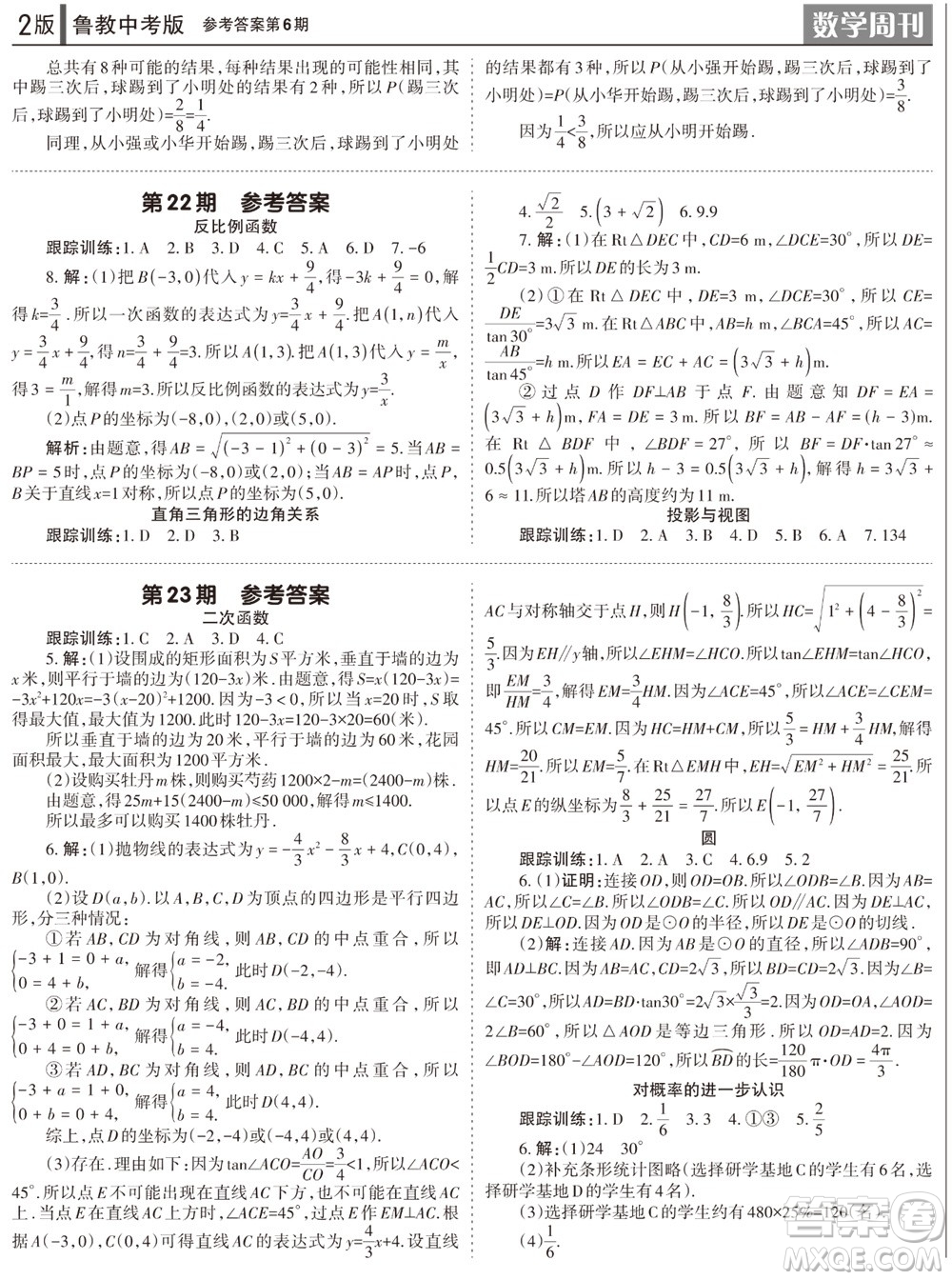 2023年秋學習方法報數(shù)學周刊九年級上冊魯教版中考專版第6期參考答案