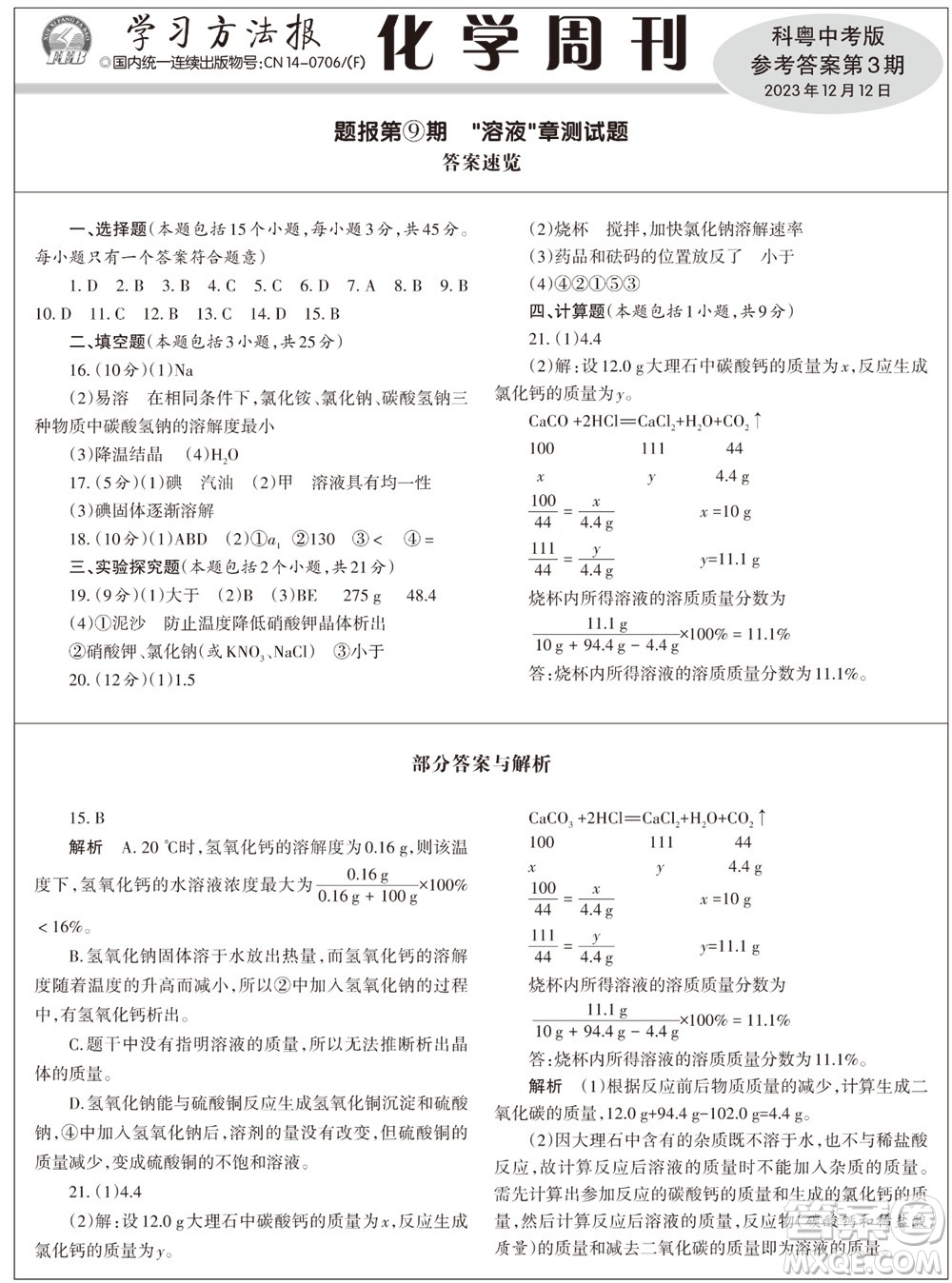2023年秋學(xué)習(xí)方法報(bào)化學(xué)周刊九年級上冊科粵版第3期參考答案