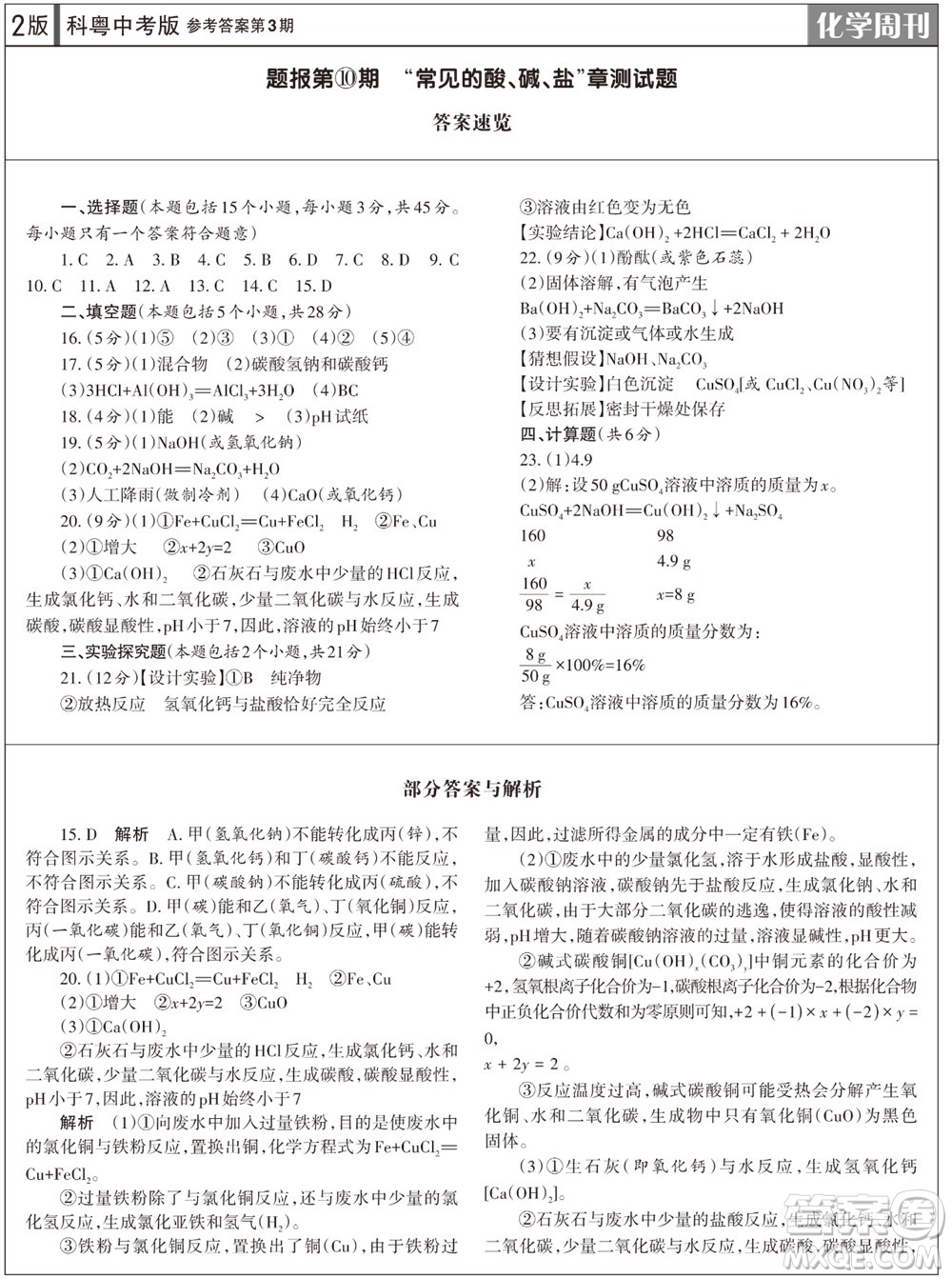 2023年秋學(xué)習(xí)方法報(bào)化學(xué)周刊九年級上冊科粵版第3期參考答案