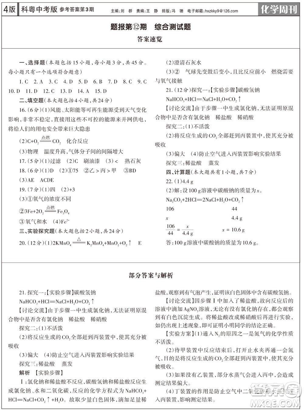 2023年秋學(xué)習(xí)方法報(bào)化學(xué)周刊九年級上冊科粵版第3期參考答案
