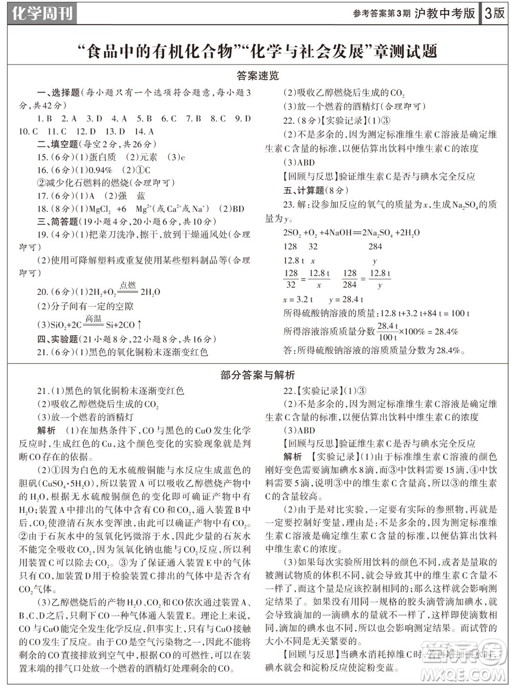 2023年秋學(xué)習(xí)方法報化學(xué)周刊九年級上冊滬教版第3期參考答案