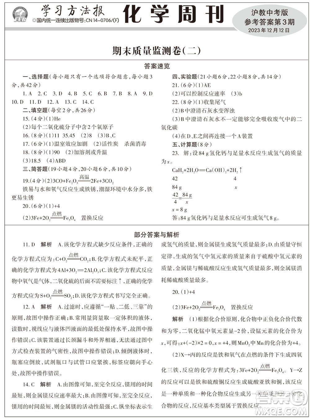 2023年秋學(xué)習(xí)方法報化學(xué)周刊九年級上冊滬教版第3期參考答案