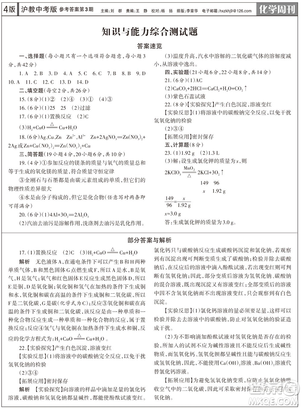 2023年秋學(xué)習(xí)方法報化學(xué)周刊九年級上冊滬教版第3期參考答案