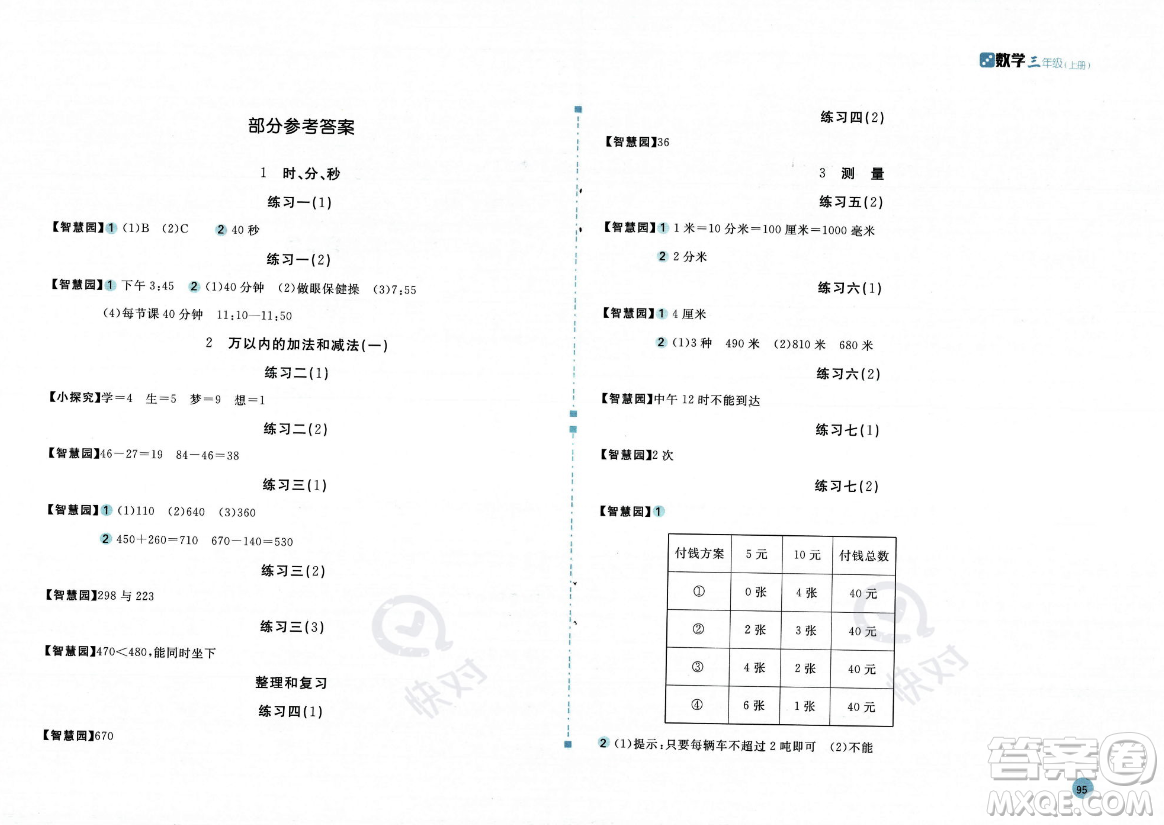 安徽少年兒童出版社2023年秋新編基礎訓練三年級數學上冊人教版答案