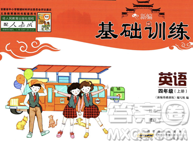 安徽少年兒童出版社2023年秋新編基礎(chǔ)訓(xùn)練四年級英語上冊人教版答案