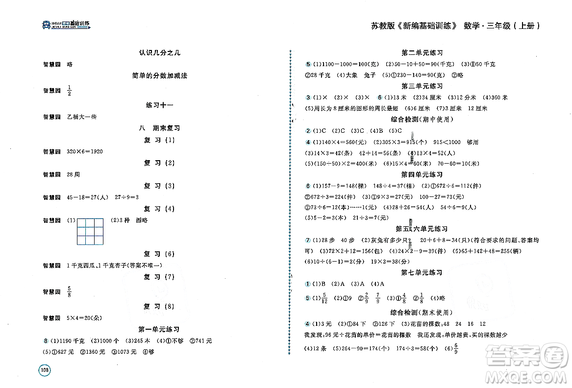 安徽少年兒童出版社2023年秋新編基礎(chǔ)訓練三年級數(shù)學上冊蘇教版答案