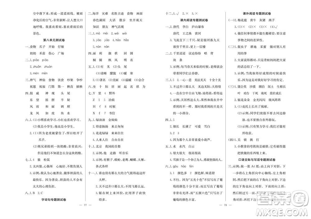 延邊教育出版社2023年秋大顯身手練考卷二年級語文上冊人教版參考答案
