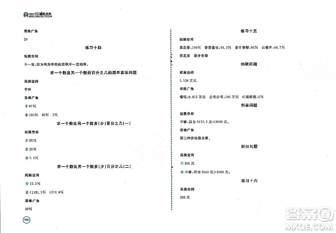 安徽少年兒童出版社2023年秋新編基礎(chǔ)訓(xùn)練六年級(jí)數(shù)學(xué)上冊蘇教版答案