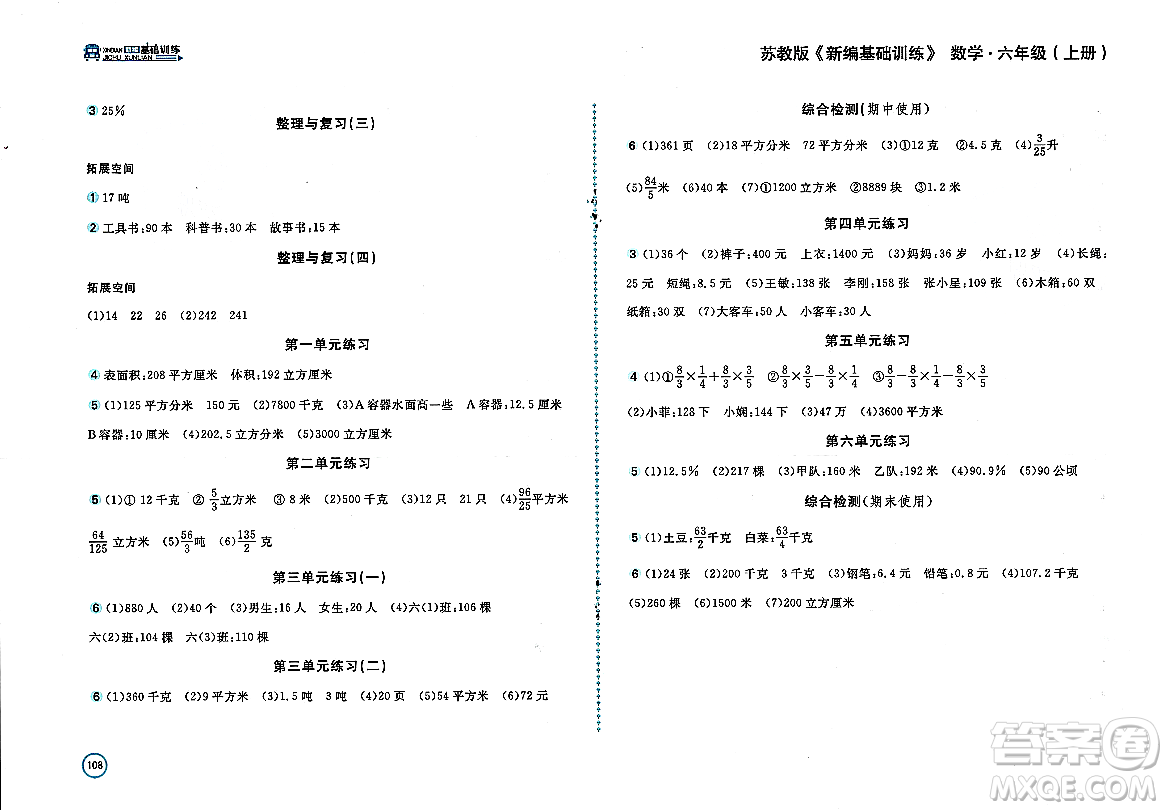安徽少年兒童出版社2023年秋新編基礎(chǔ)訓(xùn)練六年級(jí)數(shù)學(xué)上冊蘇教版答案