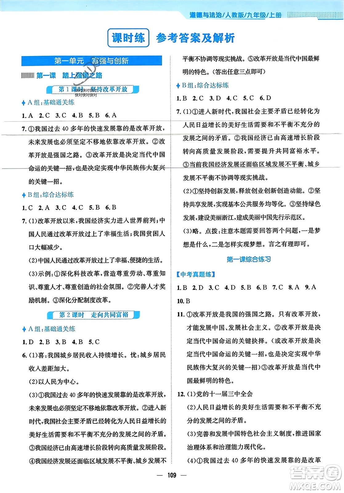 安徽教育出版社2023年秋新編基礎(chǔ)訓(xùn)練九年級道德與法治上冊人教版答案
