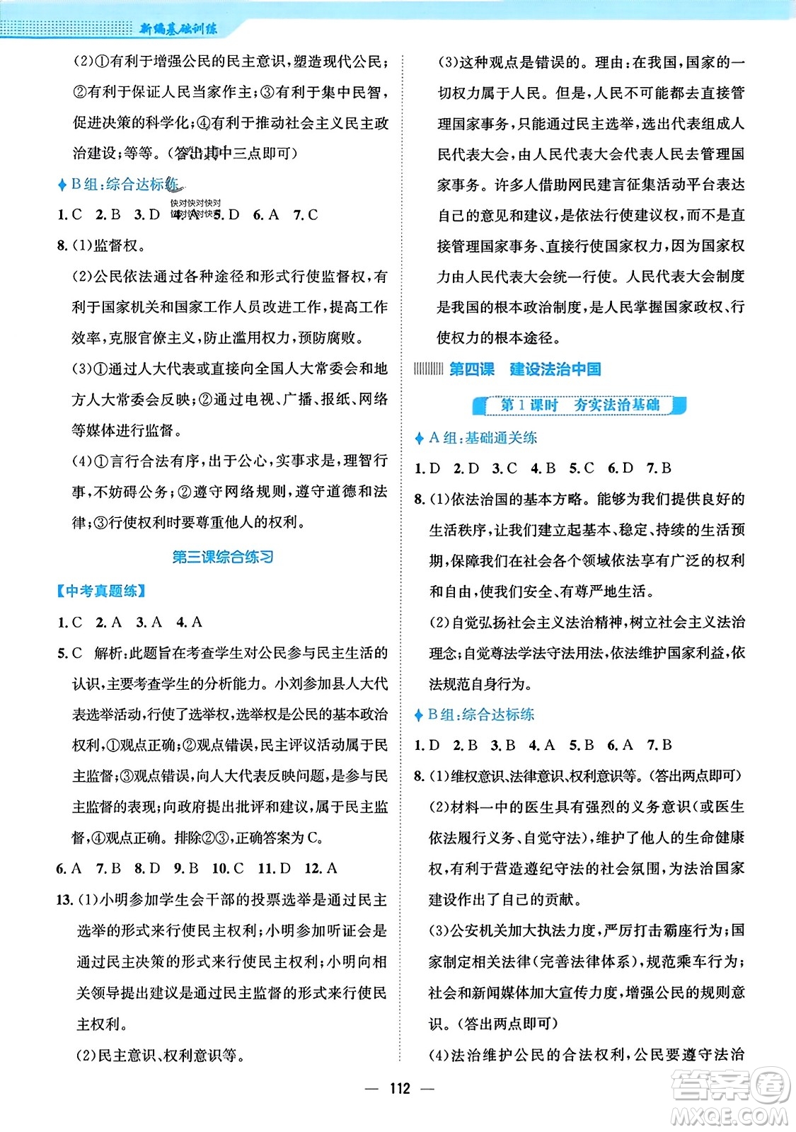 安徽教育出版社2023年秋新編基礎(chǔ)訓(xùn)練九年級道德與法治上冊人教版答案