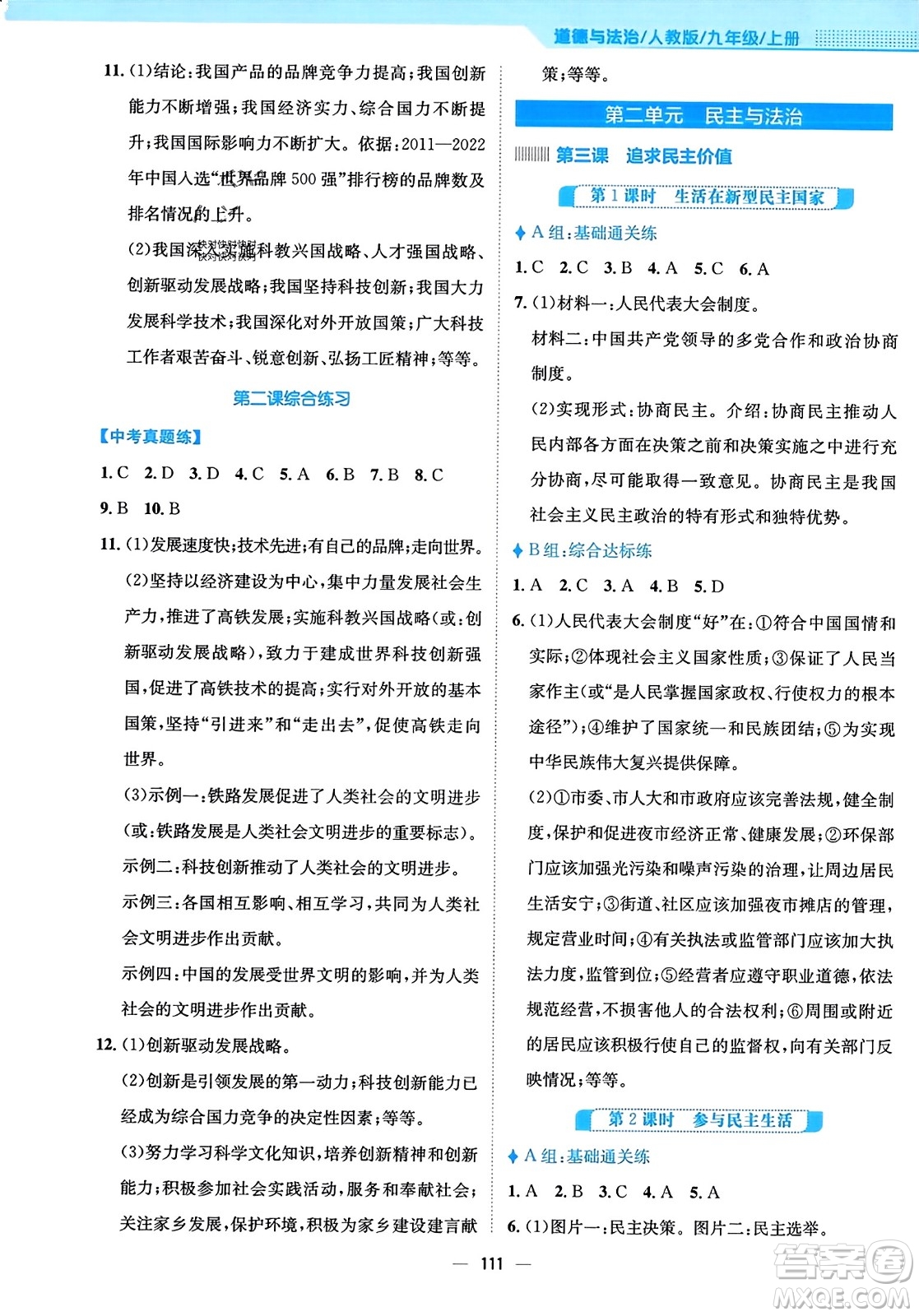 安徽教育出版社2023年秋新編基礎(chǔ)訓(xùn)練九年級道德與法治上冊人教版答案