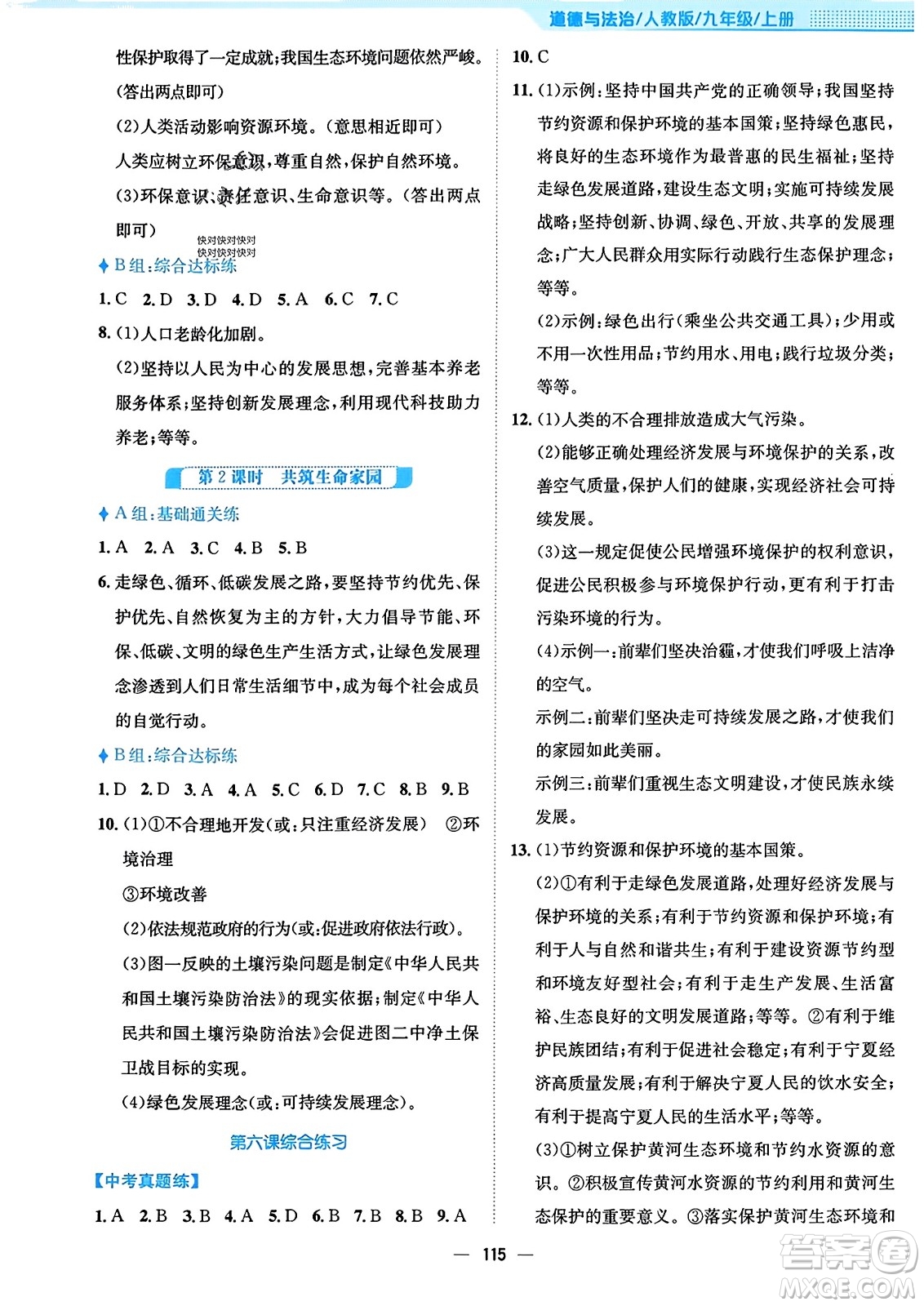 安徽教育出版社2023年秋新編基礎(chǔ)訓(xùn)練九年級道德與法治上冊人教版答案