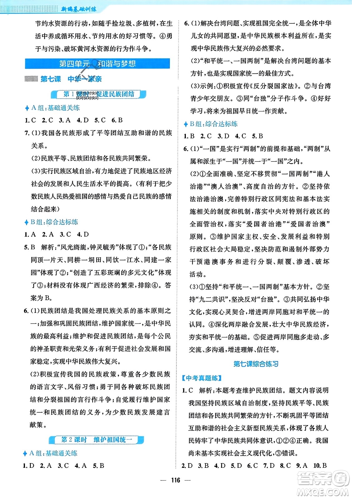 安徽教育出版社2023年秋新編基礎(chǔ)訓(xùn)練九年級道德與法治上冊人教版答案