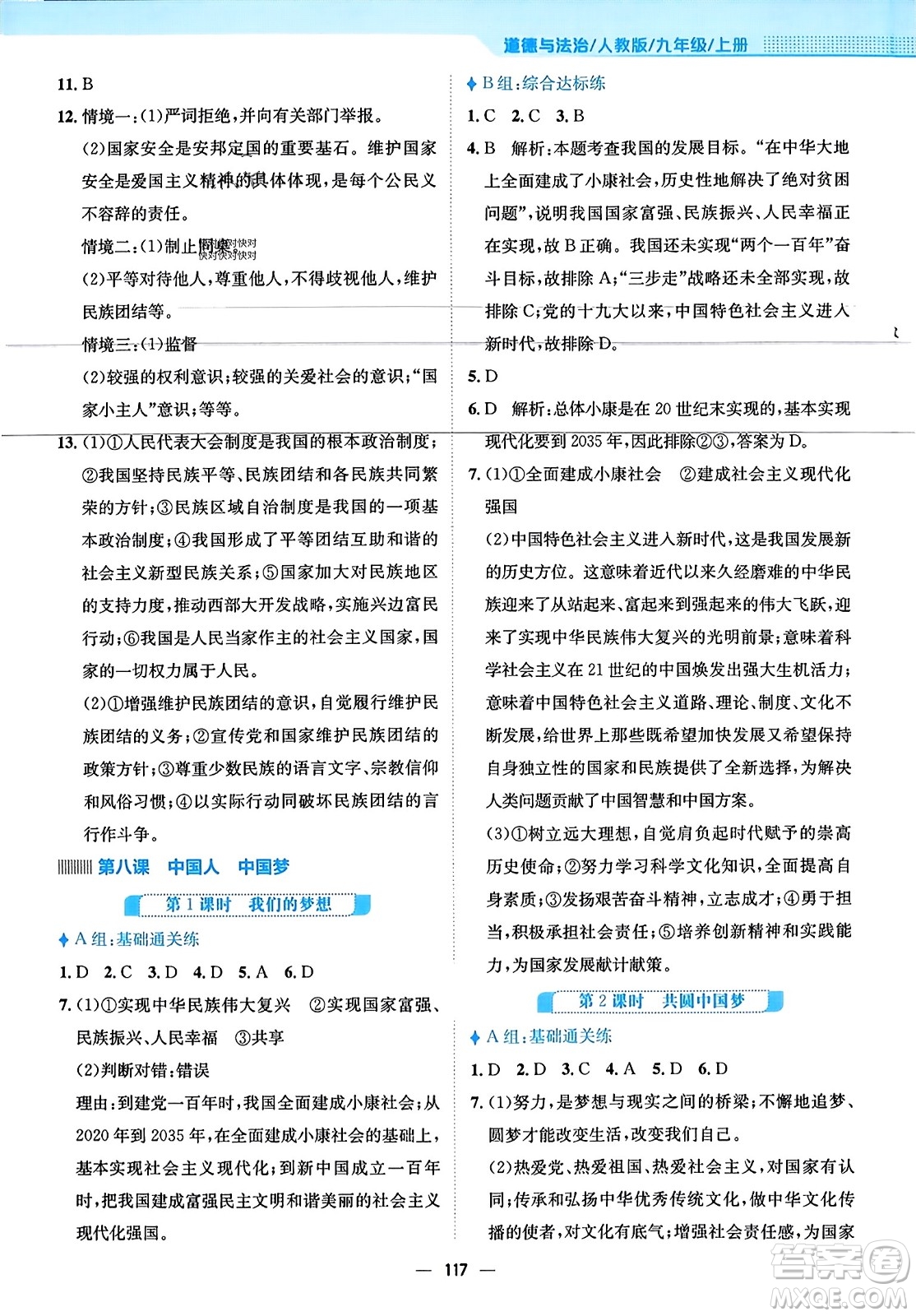 安徽教育出版社2023年秋新編基礎(chǔ)訓(xùn)練九年級道德與法治上冊人教版答案