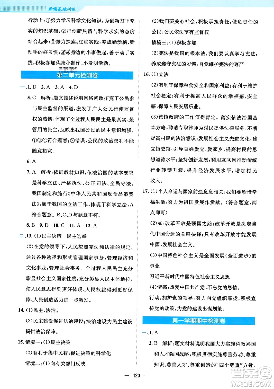 安徽教育出版社2023年秋新編基礎(chǔ)訓(xùn)練九年級道德與法治上冊人教版答案