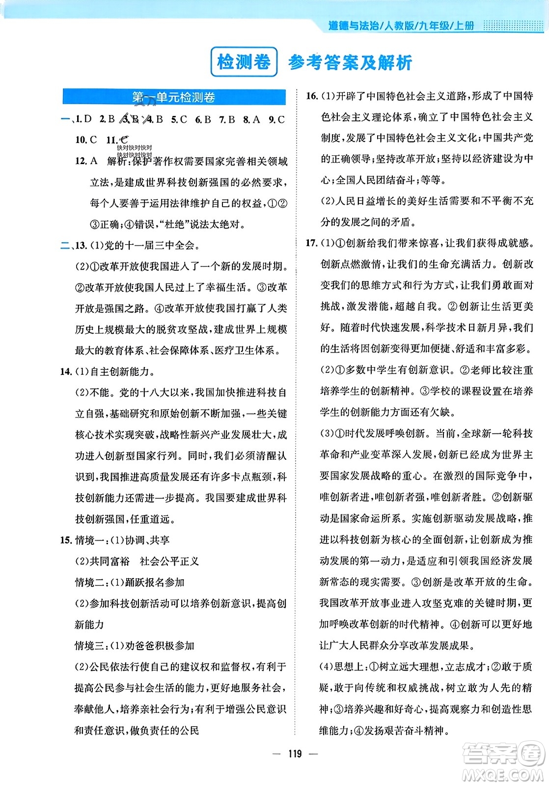 安徽教育出版社2023年秋新編基礎(chǔ)訓(xùn)練九年級道德與法治上冊人教版答案