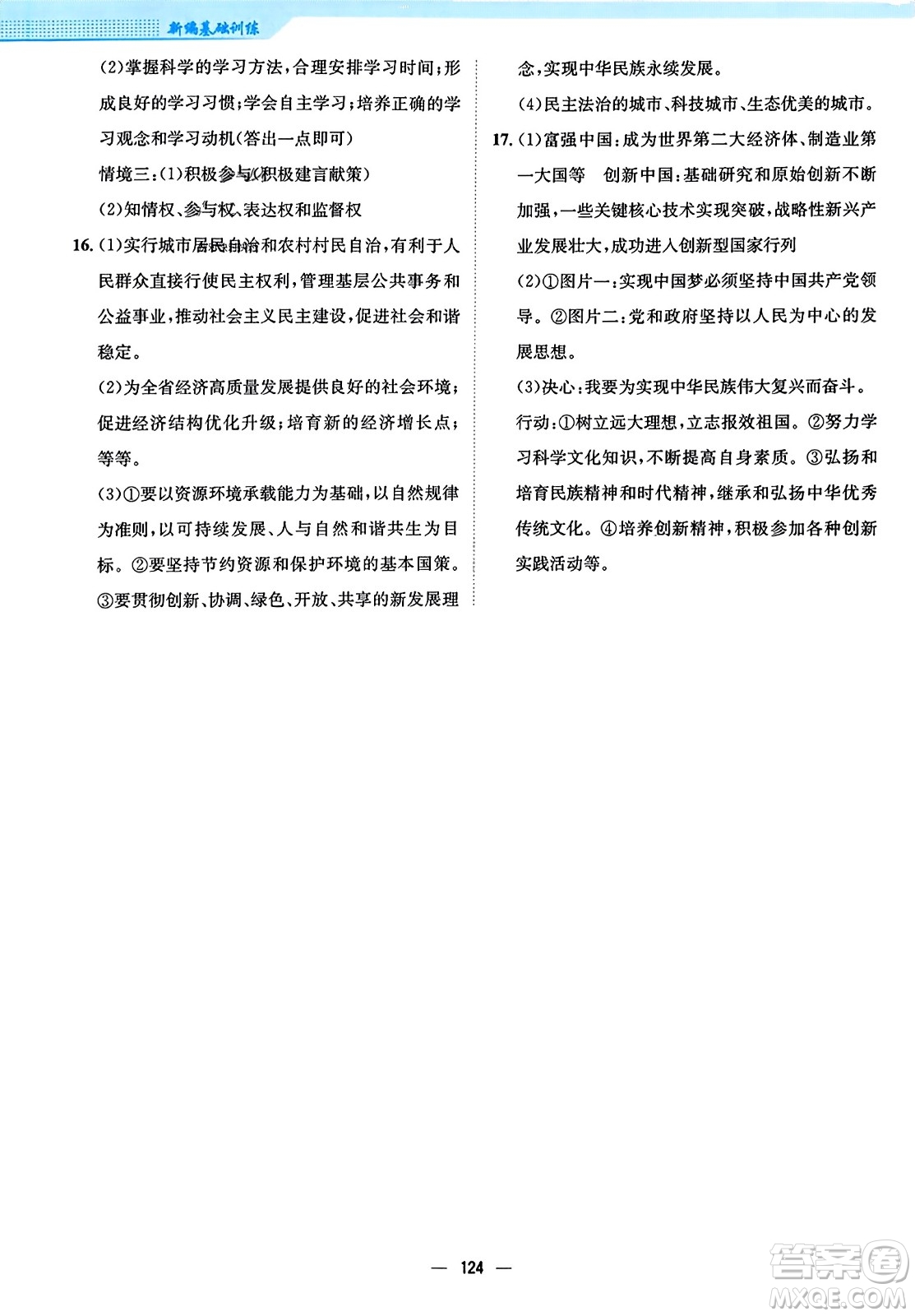 安徽教育出版社2023年秋新編基礎(chǔ)訓(xùn)練九年級道德與法治上冊人教版答案