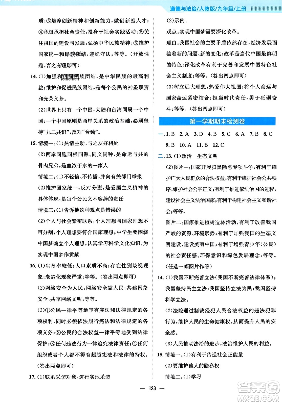 安徽教育出版社2023年秋新編基礎(chǔ)訓(xùn)練九年級道德與法治上冊人教版答案