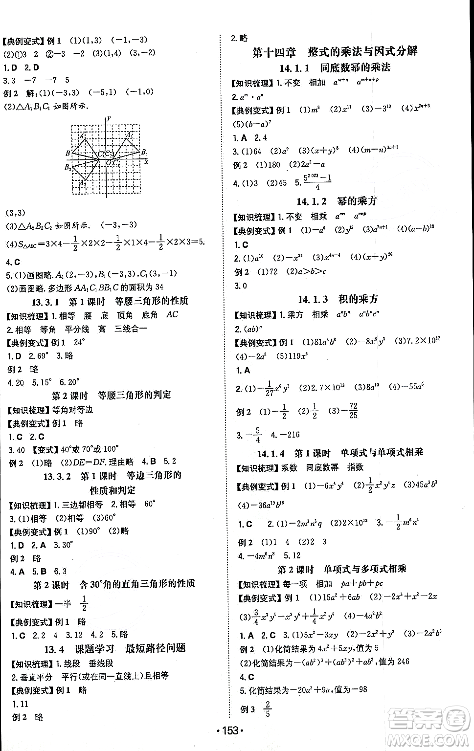 湖南教育出版社2023年秋一本同步訓(xùn)練八年級(jí)數(shù)學(xué)上冊(cè)人教版重慶專版答案