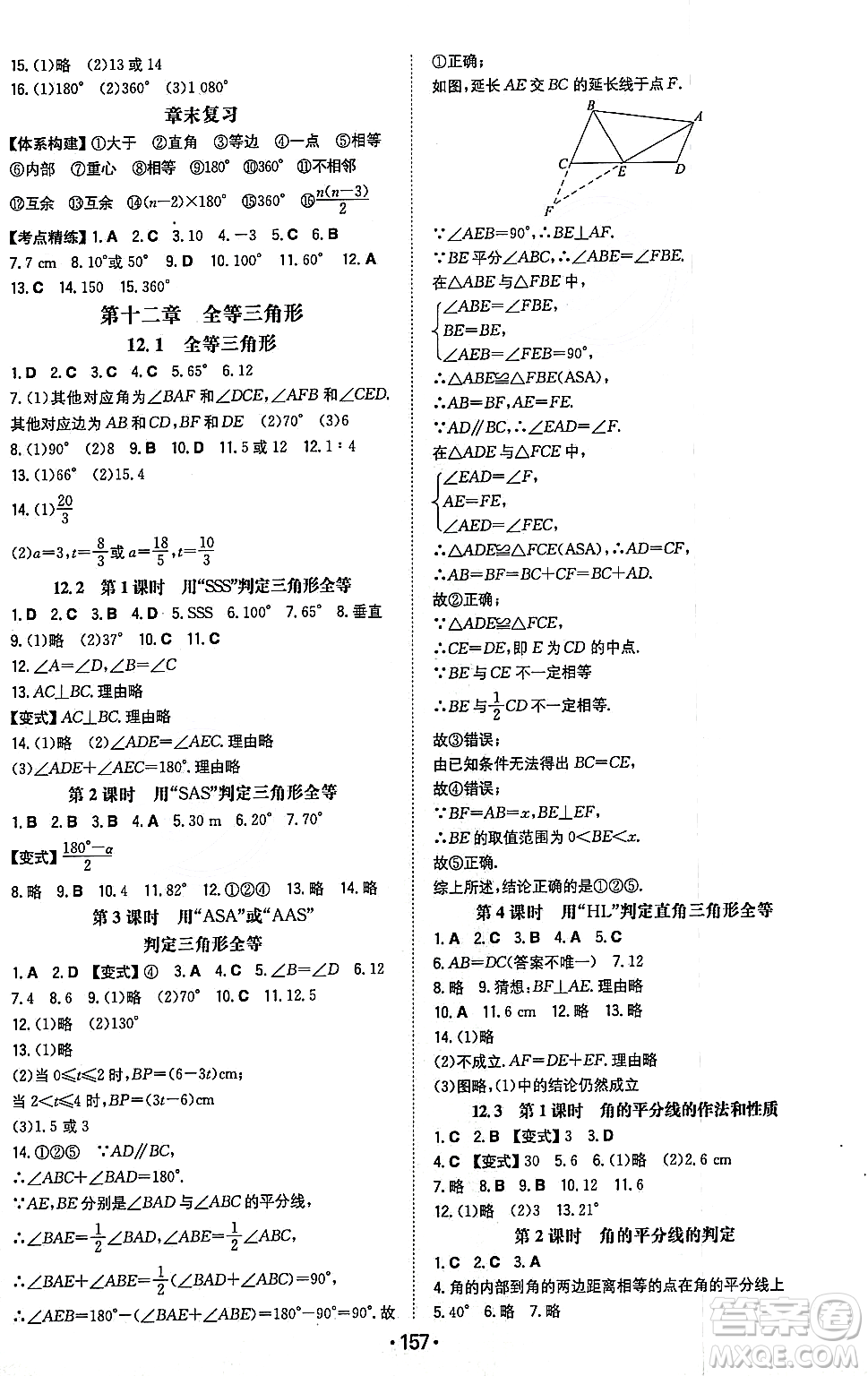 湖南教育出版社2023年秋一本同步訓(xùn)練八年級(jí)數(shù)學(xué)上冊(cè)人教版重慶專版答案