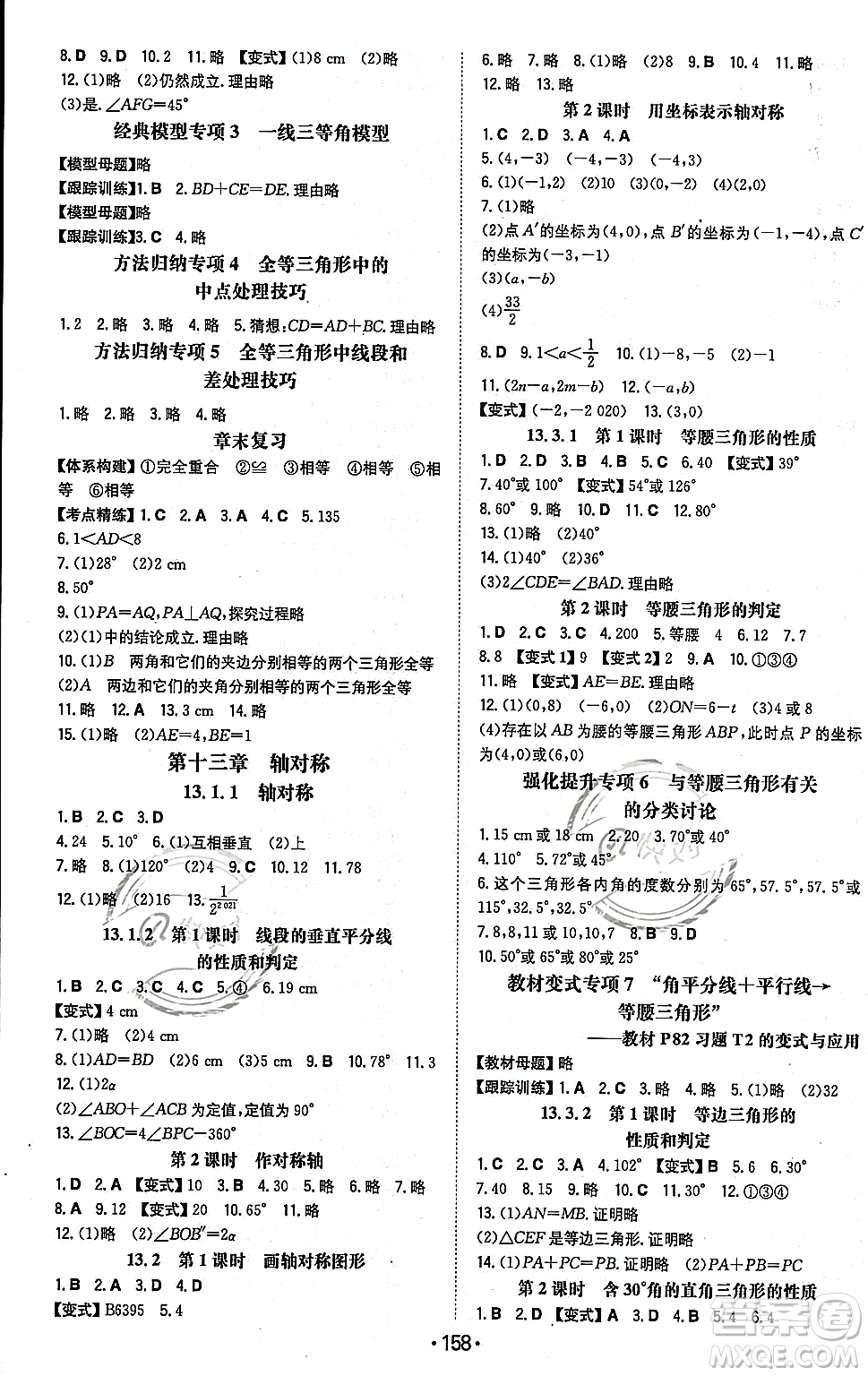 湖南教育出版社2023年秋一本同步訓(xùn)練八年級(jí)數(shù)學(xué)上冊(cè)人教版重慶專版答案