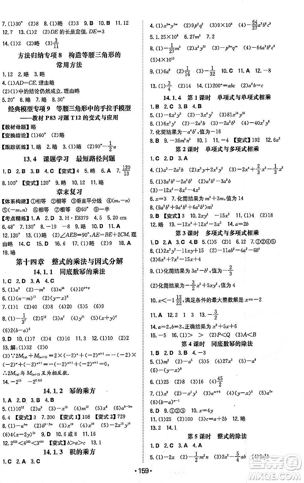 湖南教育出版社2023年秋一本同步訓(xùn)練八年級(jí)數(shù)學(xué)上冊(cè)人教版重慶專版答案