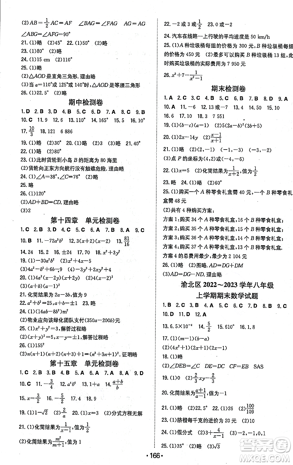 湖南教育出版社2023年秋一本同步訓(xùn)練八年級(jí)數(shù)學(xué)上冊(cè)人教版重慶專版答案